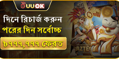 ডেইলি রিলোড মেগা বোনাস